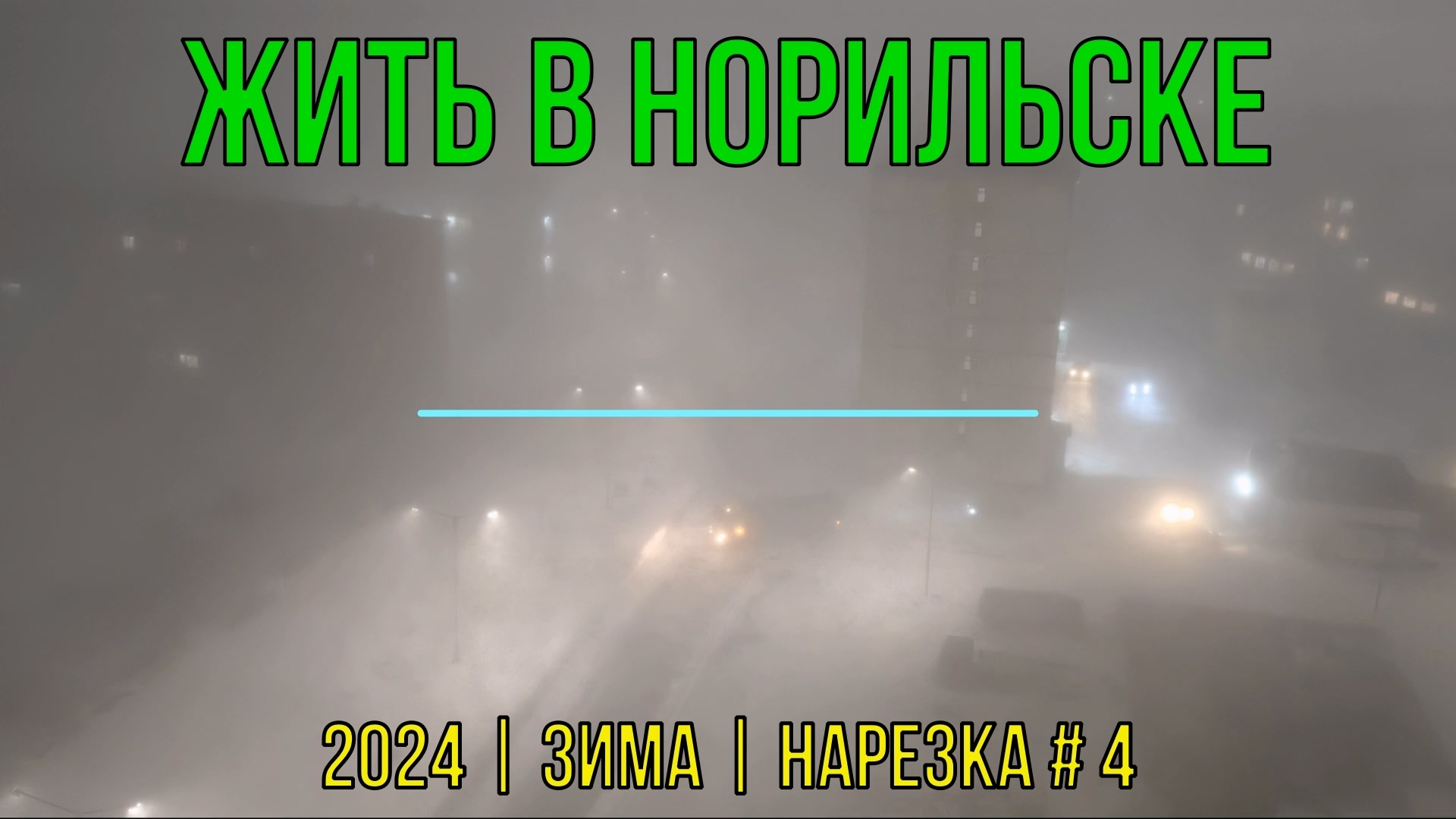 Жить в Норильске | 2024 | Зима | Нарезка #4