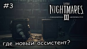 адские атракционы #3 ► Little Nightmares 3
