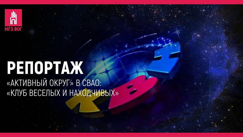 Репортаж: Активный округ в СВАО: Клуб Веселых и Находчивых