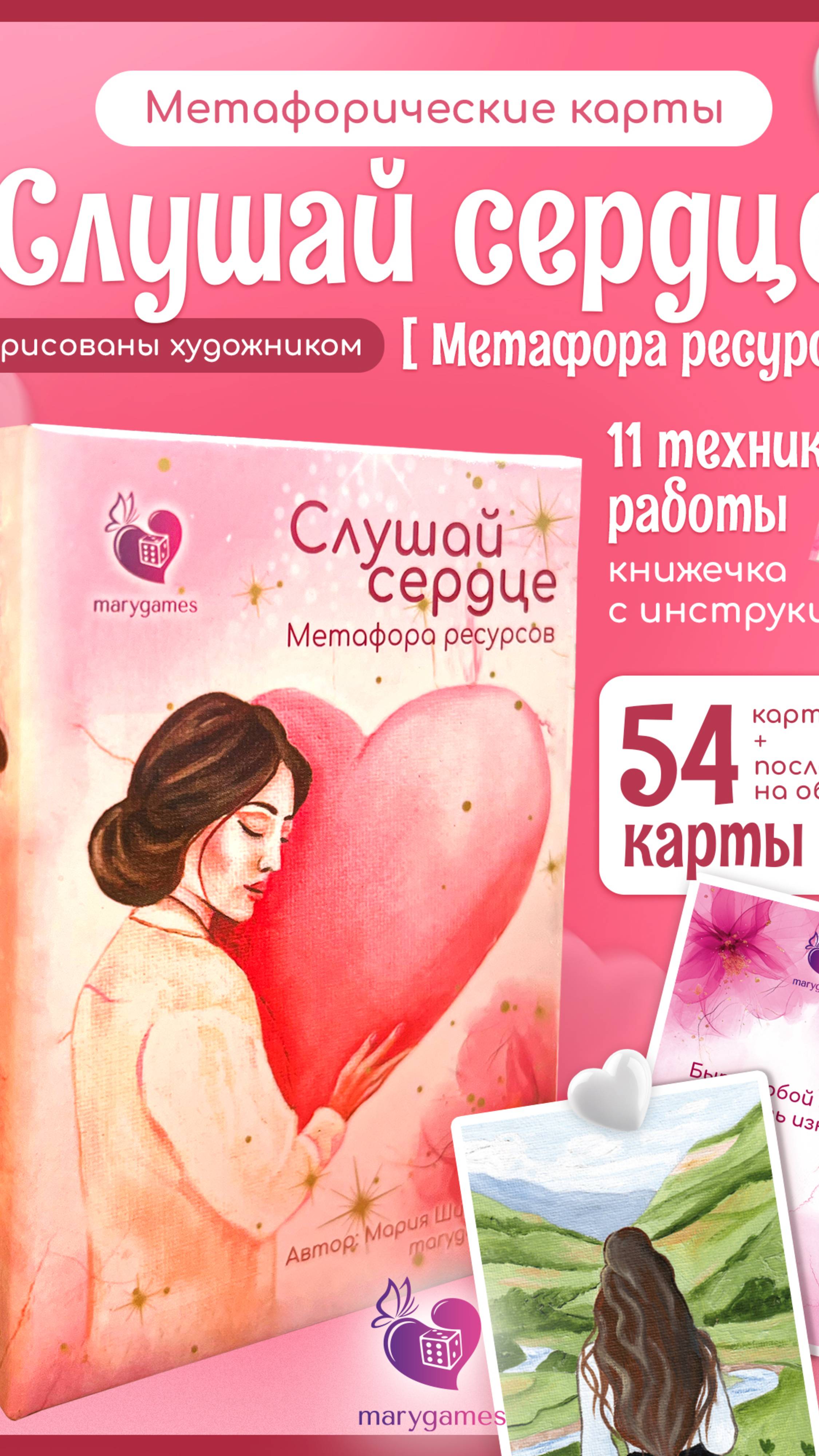 МАК "Слушай сердце. Метафора ресурсов"