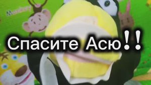 Спасите Асю!!!