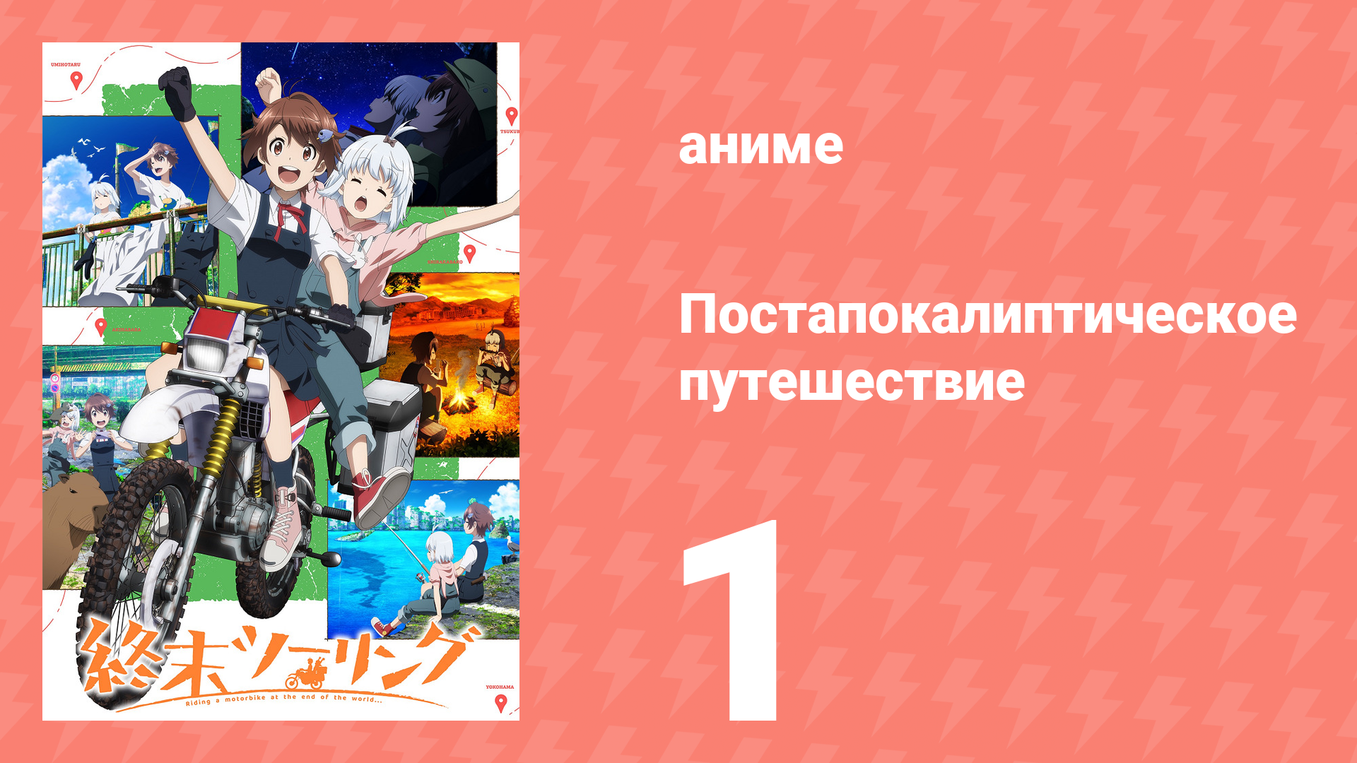 Постапокалиптическое путешествие 1 серия (аниме-сериал, 2025)
