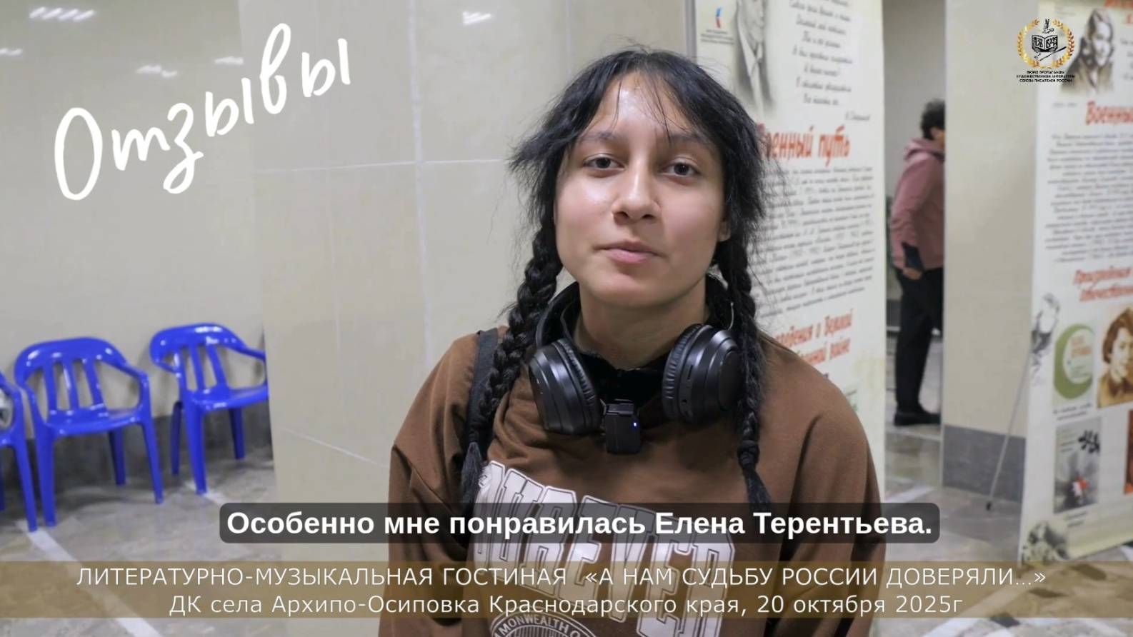 Отзыв 2 «А нам судьбу России доверяли…» в ДК Архипо-Осиповка, 20 октября 2025 года