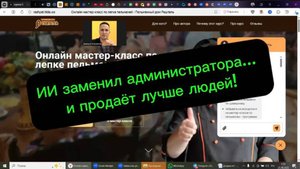 ИИ заменил администратора… и продаёт лучше людей!