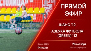 26.10.25 10:40 | Live | ’12 | Шанс - Азбука Футбола (Green) | Финалы | Kimberly Cup Осень 2025