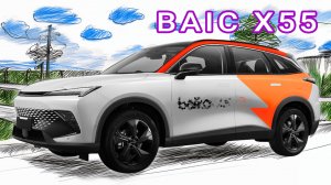 BAIC X55 Luxury… но есть сомнения