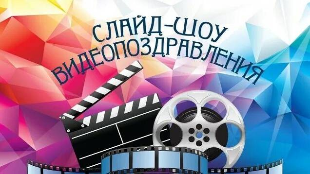 Поздравительные видео ролики от родственников и друзей, монтаж смотреть онлайн
