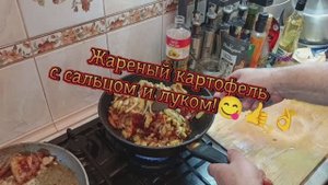 Жаренная картошка с сальцом и луком.😋👍