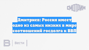 Дмитриев: Россия имеет одно из самых низких в мире соотношений госдолга к ВВП