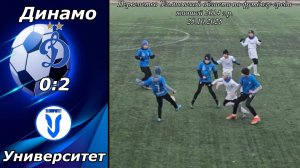 Динамо 2015 (Ульяновск) - Университет 2014 (Ульяновск). (0:2)