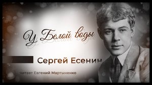 Сергей Есенин — «У Белой воды» | Лирическая проза великого поэта | Аудиокнига
