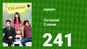 Согласие 3 сезон 10 серия (сериал, 2015)