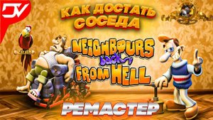Neighbours Back From Hell - Прохождение 3 часть