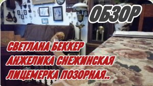 САМВЕЛ АДАМЯН, ОБЗОР ОТ СВЕТЛАНЫ БЕККЕР НА СНЕЖКО ГАДКО, ЛИЦЕМЕРКА