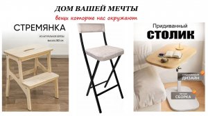 Вещи которые нас окружают. Табурет-стремянка, столик журнальный, барный стул