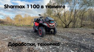 Sharmax 1100 с техническими доработками, тюнингом. Квадроцикл для любых задач от Квадро Гуру