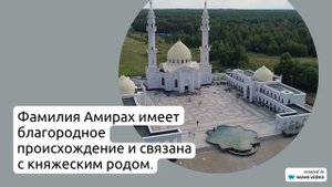 Изучаем происхождение и склонение фамилии Амирах: история и значение, которые вас удивят!