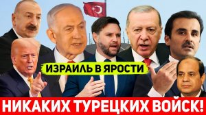 Никаких турецких войск!Весь Израиль жестко газанул на Эрдогана.