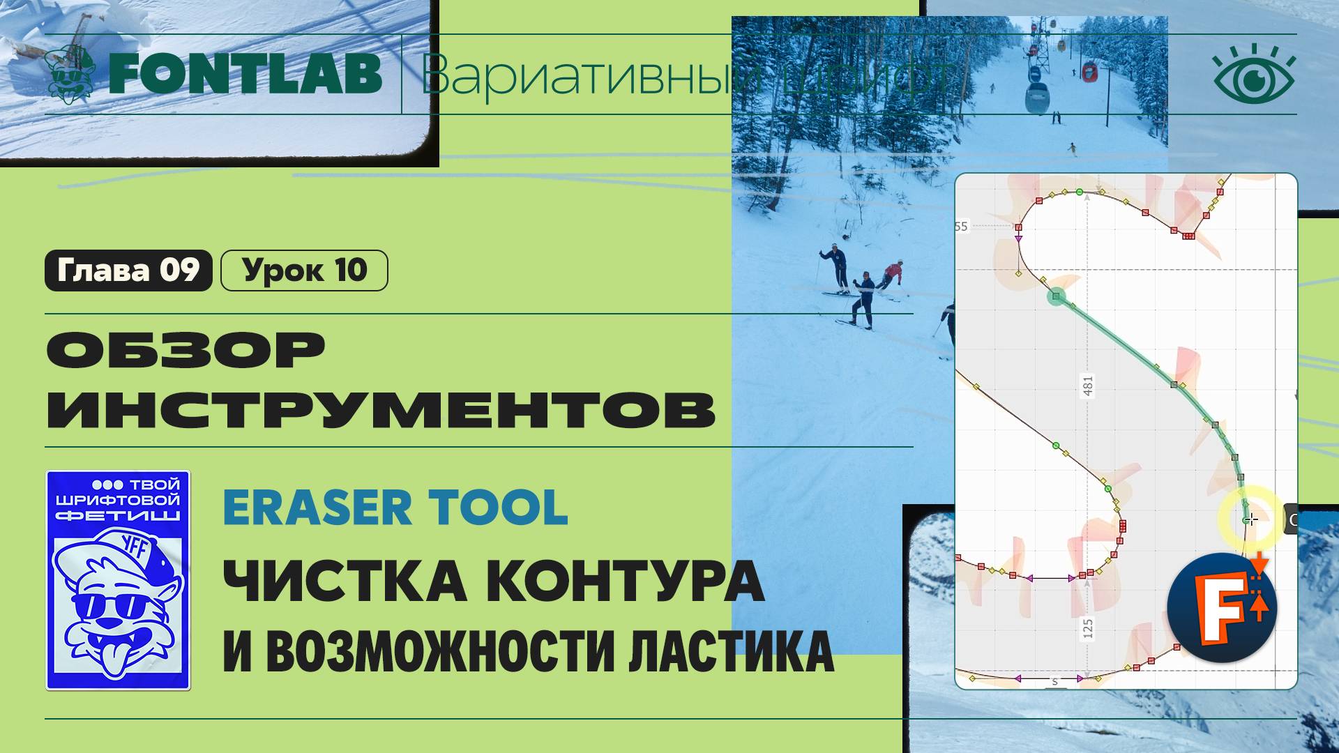 ДВШ 09-10 Чистка контура – Ластик (Eraser) и его возможности – Урок Fontlab