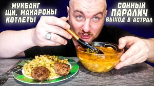 МУКБАНГ|ОБЖОРЫЧ|ЩИ|МАКАРОНЫ|КОТЛЕТЫ|СОННЫЙ ПАРАЛИЧ|ВЫХОД В АСТРАЛ