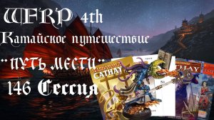 146 сессия Катайского путешествия. Посмертное прощение Мальгрима (Warhammer, WFRP 4th ed)
