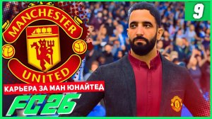 FC 26 КАРЬЕРА ЗА МАНЧЕСТЕР ЮНАЙТЕД #9 - РОДРИГО ОСВОИЛСЯ В МЮ!