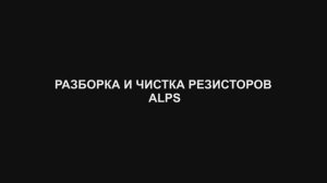 Резисторы ALPS. Разборка и чистка