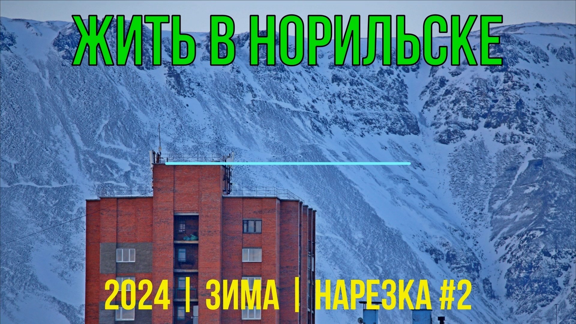Жить в Норильске | 2024 | Зима | Нарезка #2