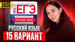 РУССКИЙ ЕГЭ 2026 вариант 15 ДОЩИНСКИЙ разбор заданий | Сэвиндж Исмаилова – Global_EE