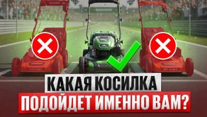 Как выбрать идеальную газонокосилку? Сравнение моделей для вашего участка