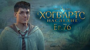 Ep. 76: В гостях у одурманенных / Хогвартс Наследие / РУССКАЯ ВЕРСИЯ / прохождение — 101%