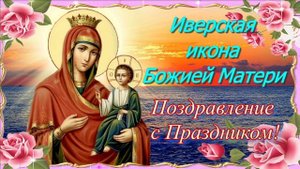 С НАСТУПАЮЩИМ ПРАЗДНОВАНИЕМ ИКОНЫ ИВЕРСКОЙ БОЖЬЕЙ МАТЕРИ!