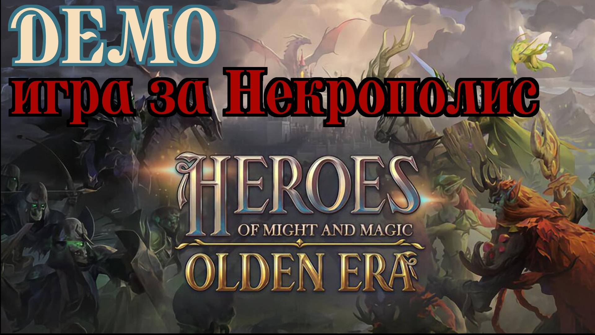 Heroes of Might and Magic: Olden Era▶Демка новых Героев сыграл за Некрополь(без комментариев)