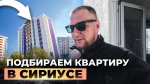 Подбираем квартиру в Сириусе и штурмуем Сочи на скутере