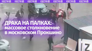Массовая драка с палками и металлическими трубами в Новой Москве