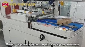 Высокопроизводительная машина для упаковки в термоусадочную пленку WIN-WIN PACK
