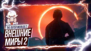 БЕЗУМНЫЕ МИРЫ 🅖 The Outer Worlds 2 ПРОХОЖДЕНИЕ НА РУССКОМ ГЕЙМПЛЕЙ ИГРОФИЛЬМ СЮЖЕТ ПЕРВЫЙ ВЗГЛЯД