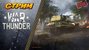 Стрим War Thunder. СССР от песка до топов 2025 году №9