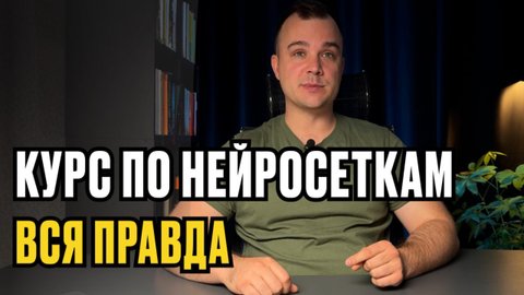 ВСЯ ПРАВДА про курс по ЗАРАБОТКУ на нейросетях