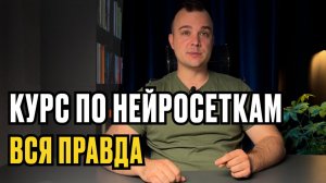 ВСЯ ПРАВДА про курс по ЗАРАБОТКУ на нейросетях