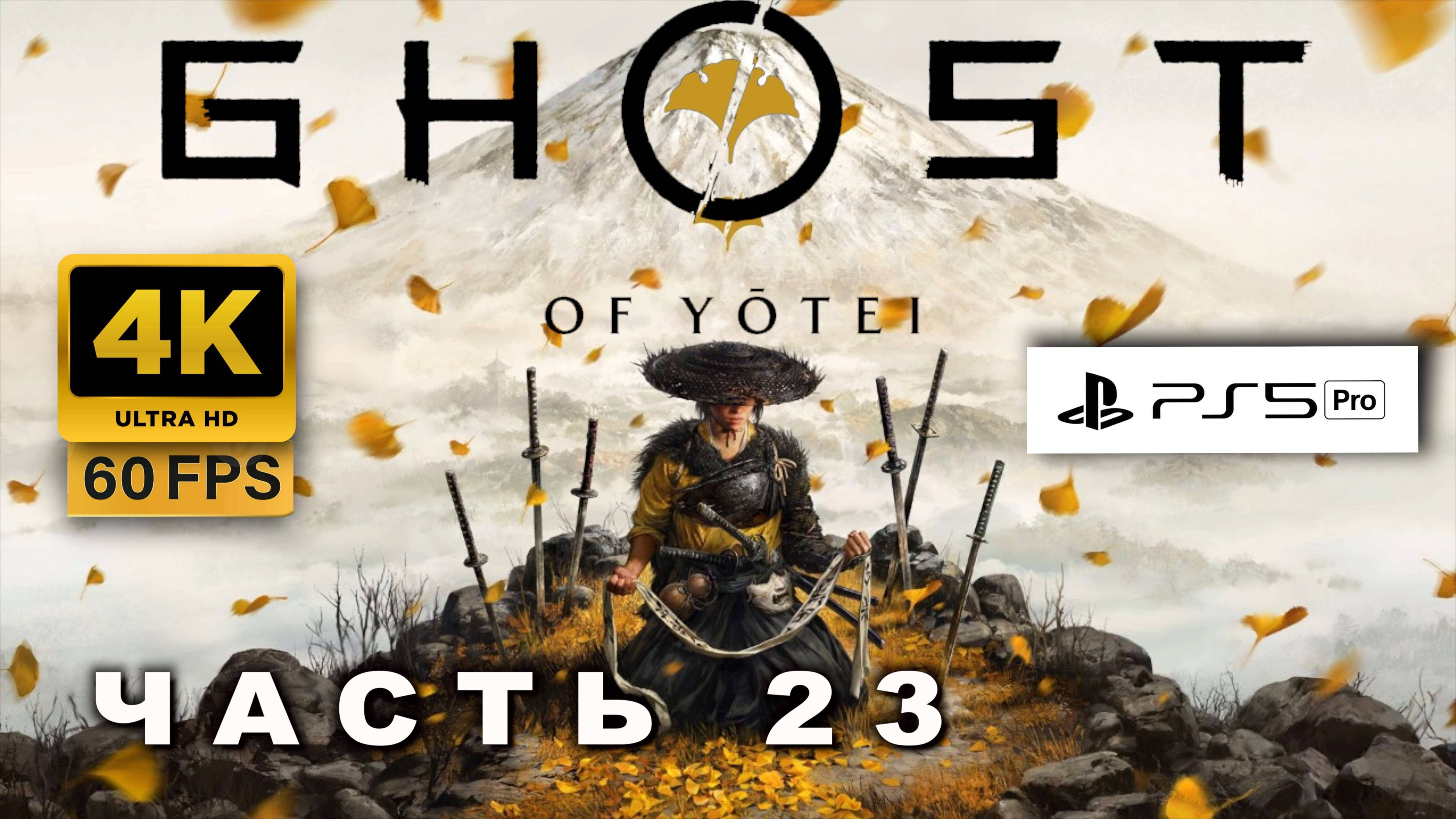 Ghost of Yōtei  ПРОХОЖДЕНИЕ ЧАСТЬ 23 (4K, PS5 PRO) | ПРИЗРАК ЙОТЕЙ