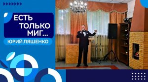 ЮРИЙ ЛЯШЕНКО - Есть только миг