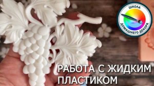 РАБОТА С ЖИДКИМ ПЛАСТИКОМ