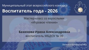 Мастер-класс: Баженова И.А. - Воспитатель года 2026 - День 1