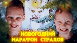 Новогодние страшилки – Новогодний марафон СТРАХОВ – УЖАСТИКИ | Страхи Шоу #70