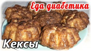 Кексы из капусты и мяса. Очень необычный вкус. Углеводов минимум, сытости максимум. Еда диабетика.