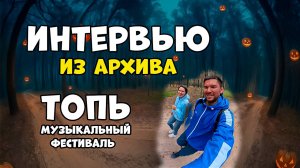 ТЮМЕНЬ/МУЗЫКА/ФЕСТИВАЛЬТОПЬ/ХЭЛЛОУИН/HALLOWEEN/ИНТЕРВЬЮ