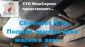 Шевроле Нива. Полная замена всех масел. Подробно