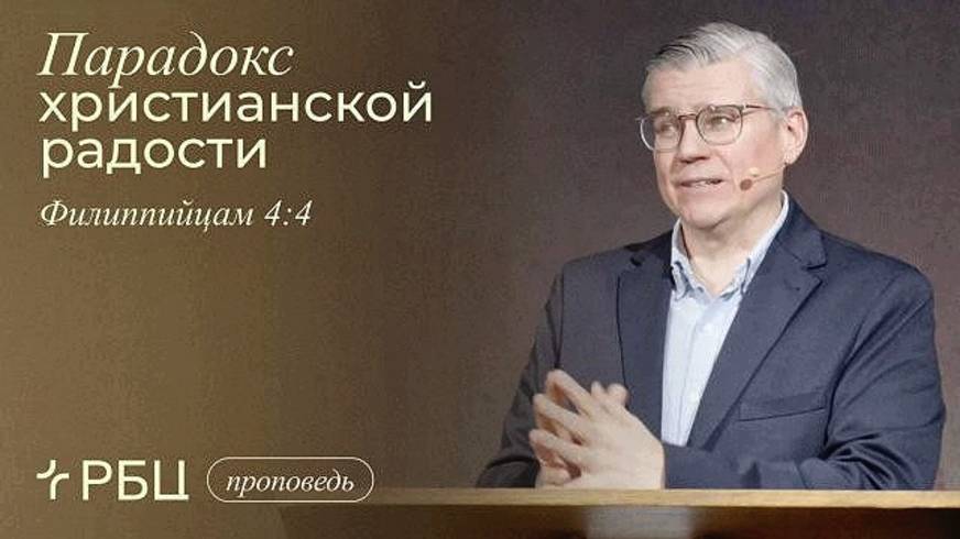 Парадокс христианской радости. / Евгений Бахмутский