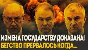 Спикер в БЕГАХ! Толстой и Бастрыкин раскрыли хищение 15 МИЛЛИАРДОВ бюджетных денег